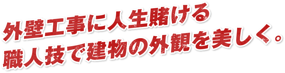 外壁工事に人生賭ける職人技で建物の外観を美しく。